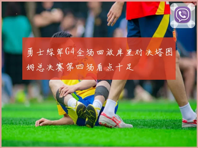 勇士绿军G4全场回放库里对决塔图姆总决赛第四场看点十足
