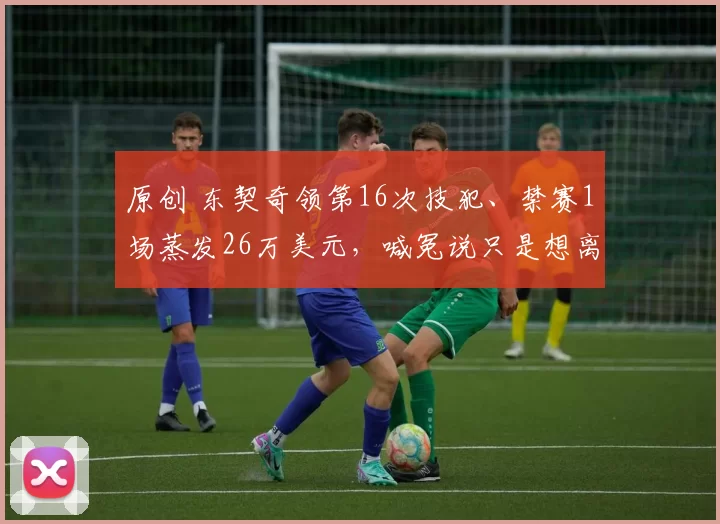 原创 东契奇领第16次技犯、禁赛1场蒸发26万美元，喊冤说只是想离开