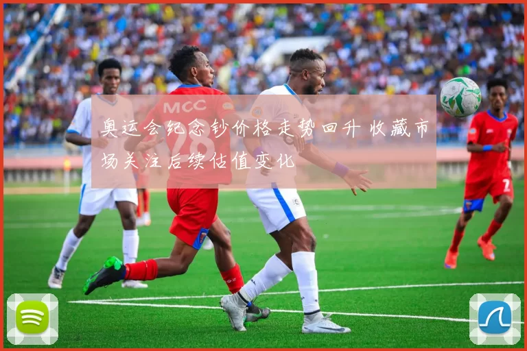 奥运会纪念钞价格走势回升 收藏市场关注后续估值变化