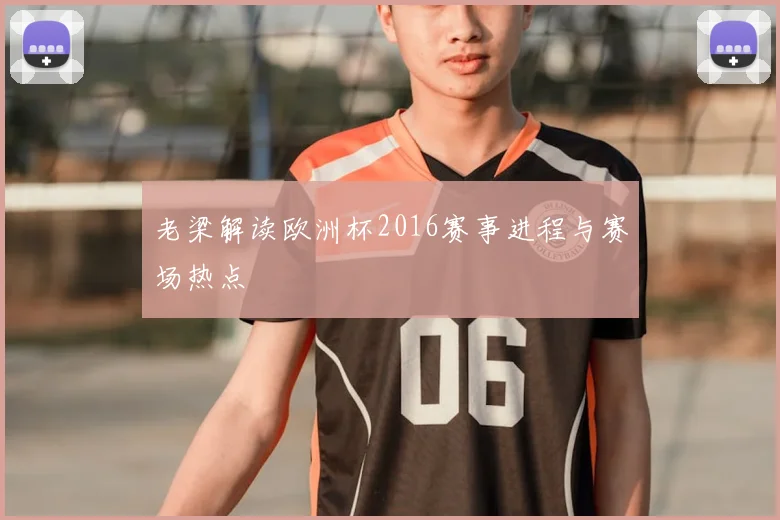 老梁解读欧洲杯2016赛事进程与赛场热点