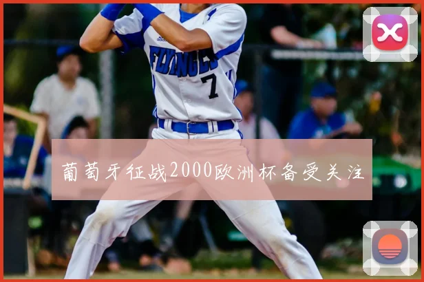 葡萄牙征战2000欧洲杯备受关注