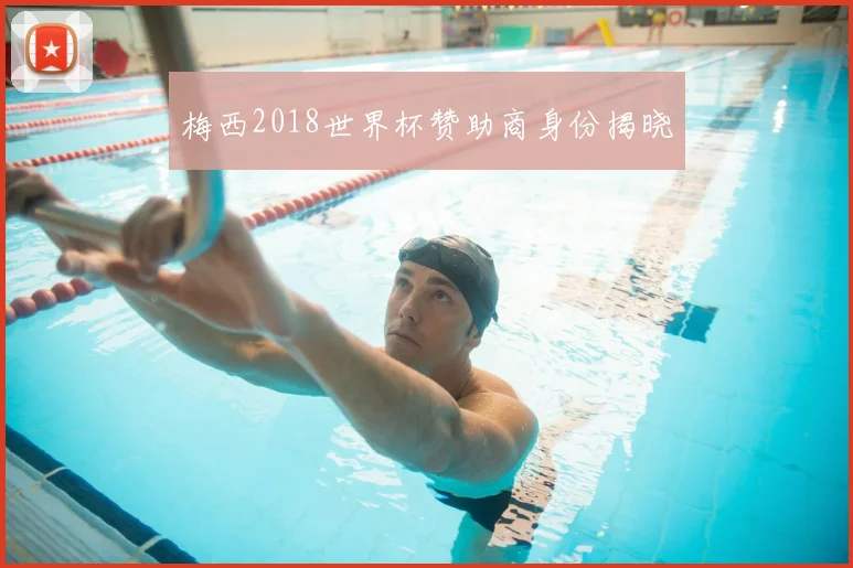 梅西2018世界杯赞助商身份揭晓