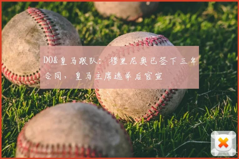 DO&皇马跟队:穆里尼奥已签下三年合同,皇马主席选举后官宣