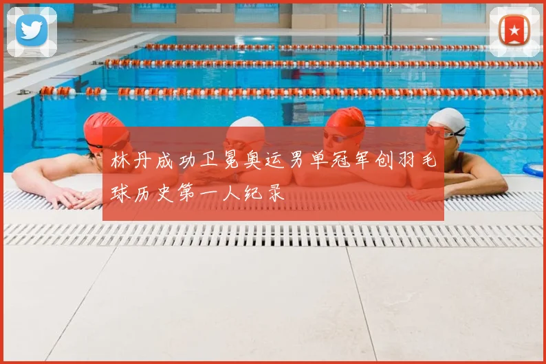 林丹成功卫冕奥运男单冠军创羽毛球历史第一人纪录