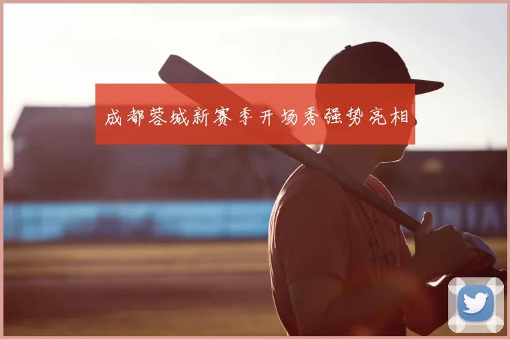 成都蓉城新赛季开场秀强势亮相