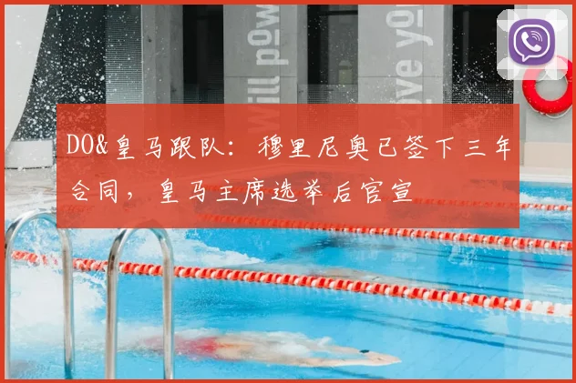DO&皇马跟队:穆里尼奥已签下三年合同,皇马主席选举后官宣