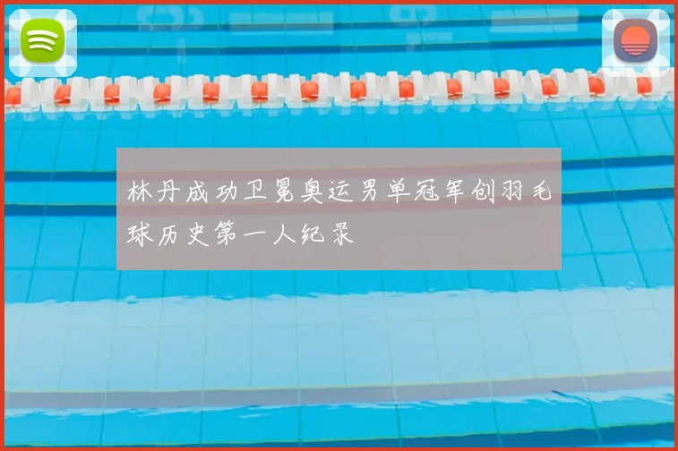林丹成功卫冕奥运男单冠军创羽毛球历史第一人纪录