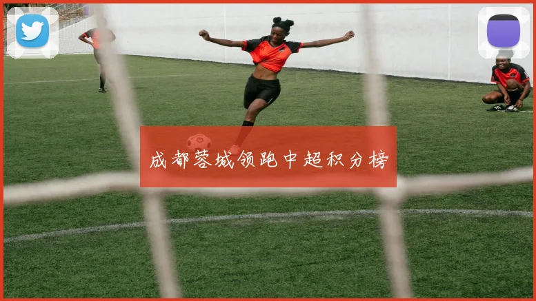 成都蓉城领跑中超积分榜