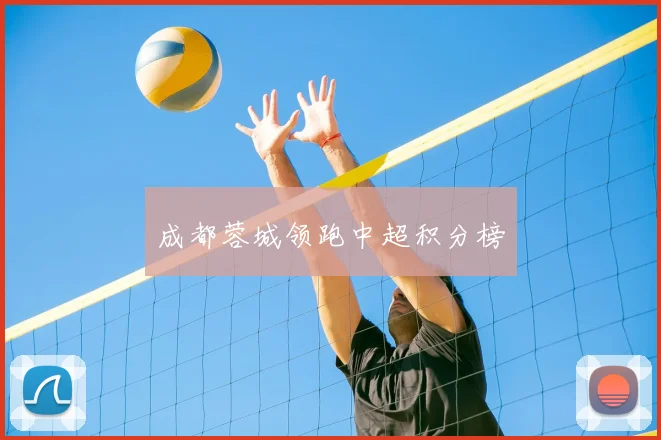 成都蓉城领跑中超积分榜