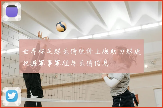 世界杯足球竞猜软件上线助力球迷把握赛事赛程与竞猜信息
