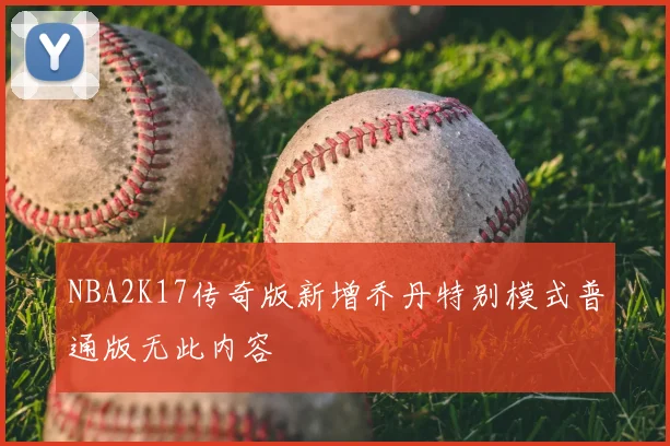 NBA2K17传奇版新增乔丹特别模式普通版无此内容