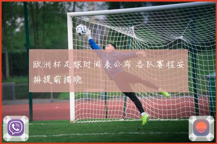 欧洲杯足球时间表公布 各队赛程安排提前揭晓